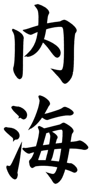 内海