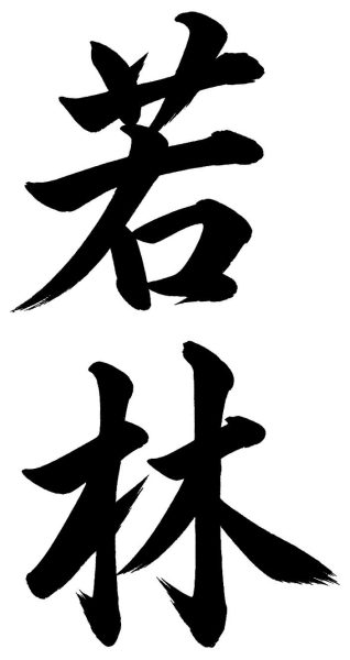 若林
