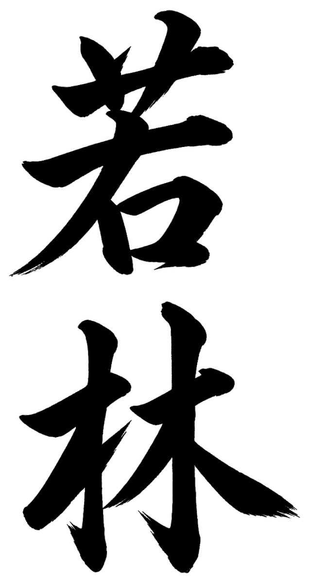若林