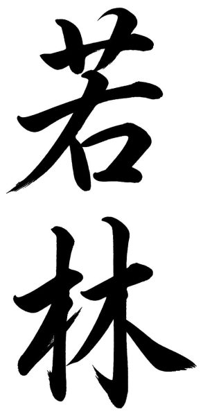 若林
