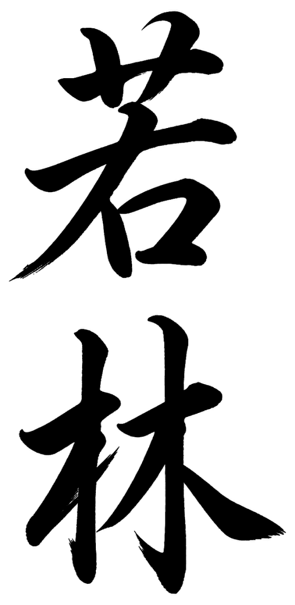 若林