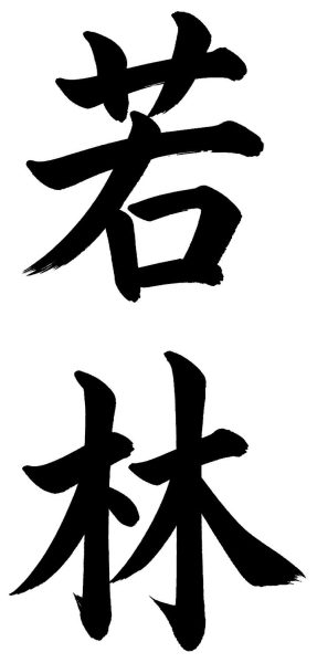 若林