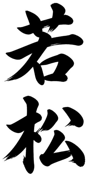 若松