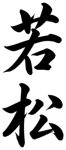 若松