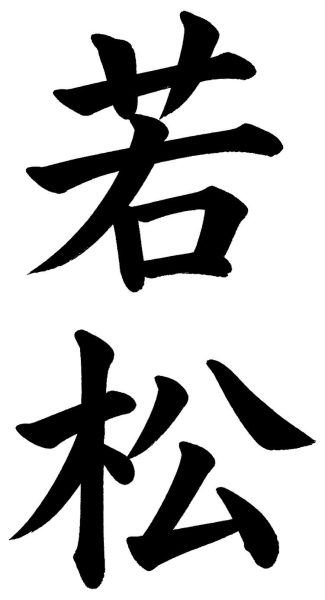 若松