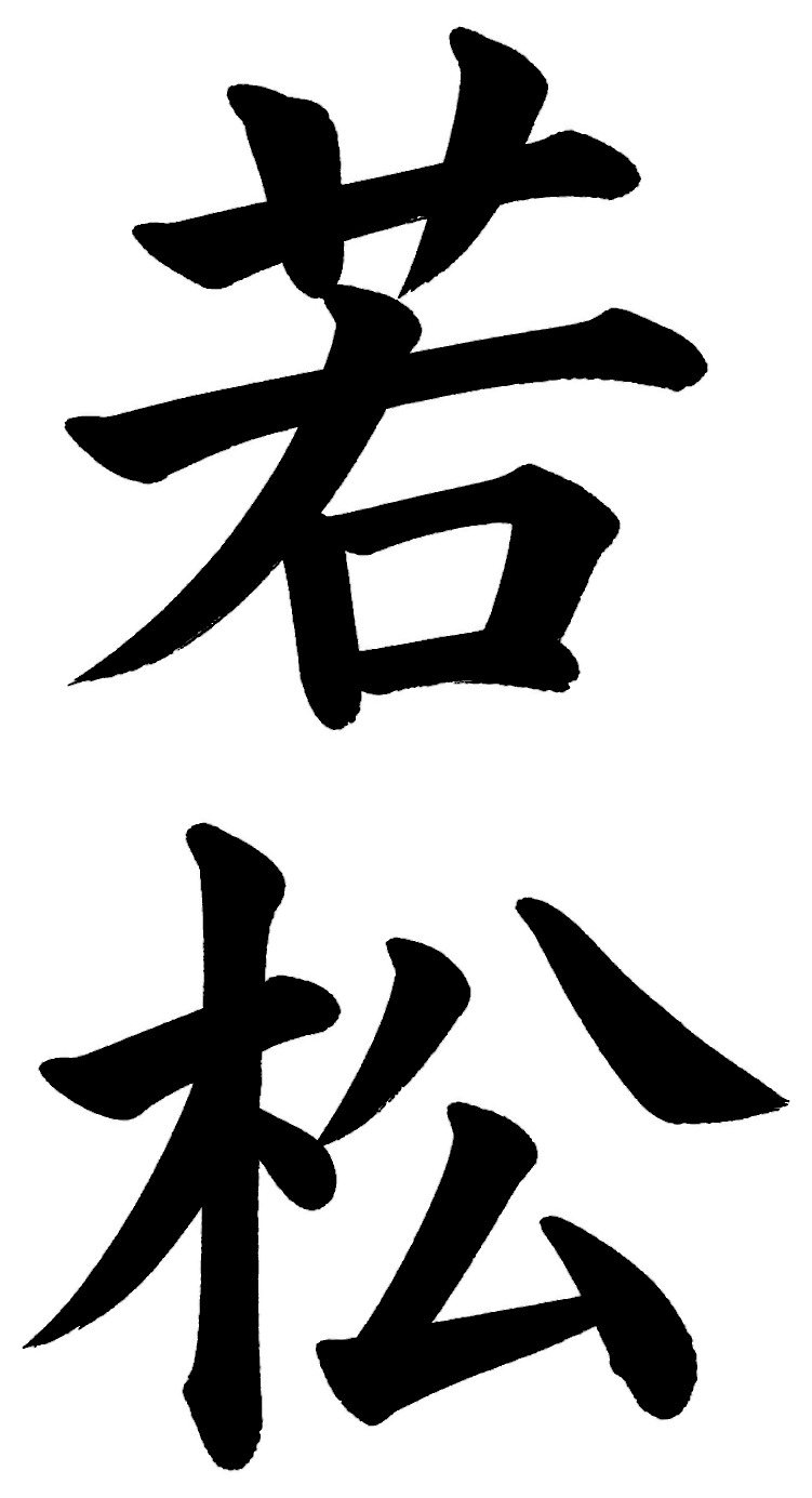 若松
