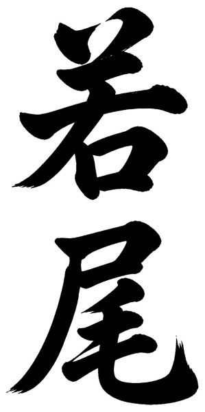若尾