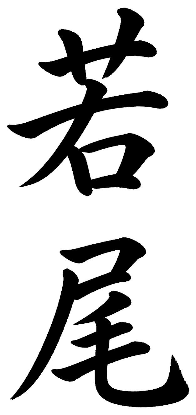 若尾