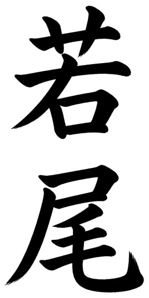 若尾