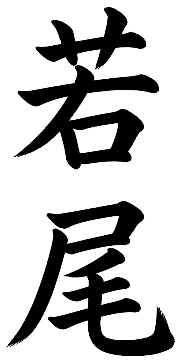若尾