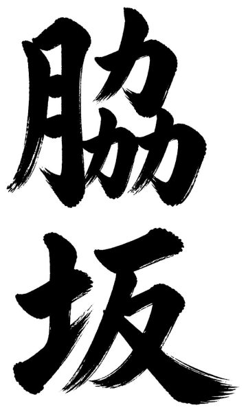 脇坂