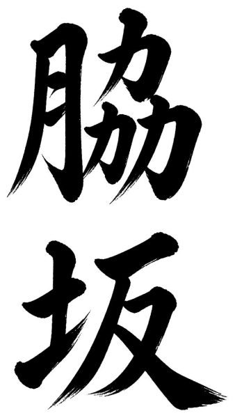 脇坂