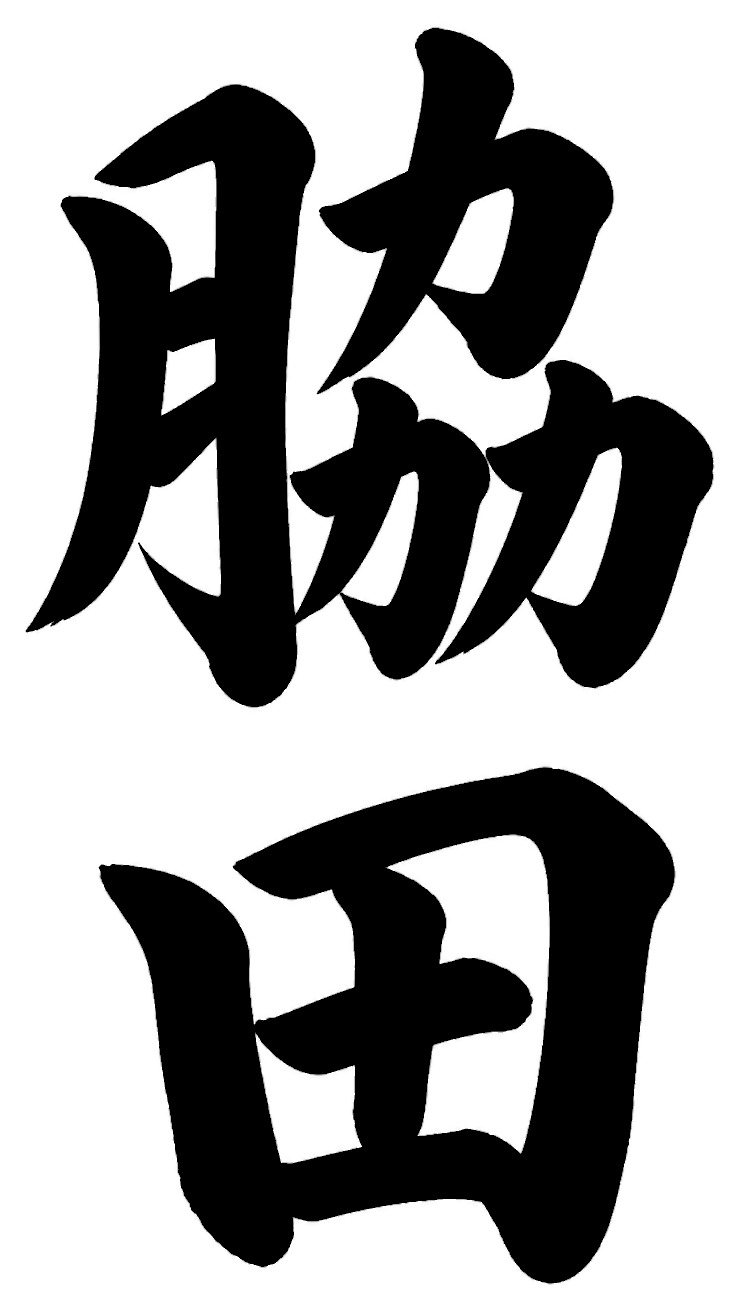 脇田