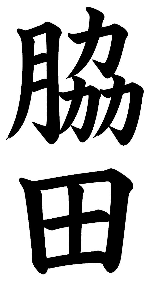 脇田