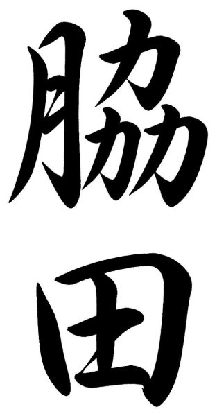 脇田