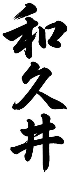 和久井