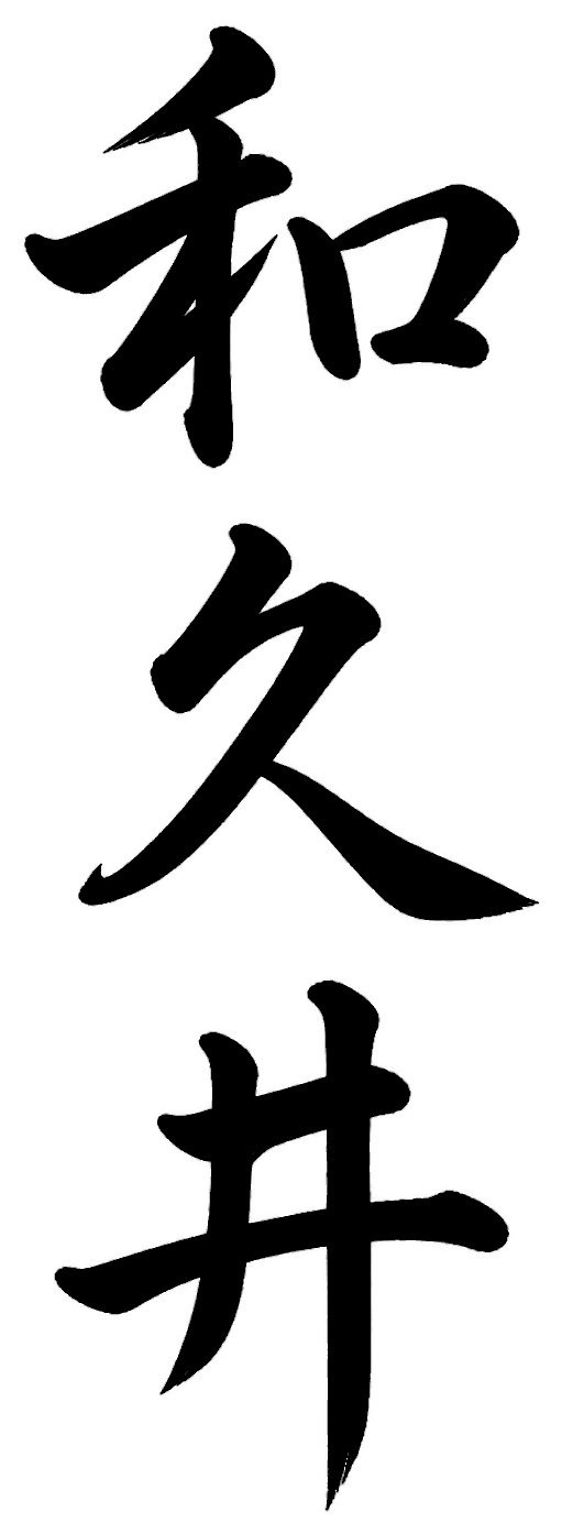 和久井