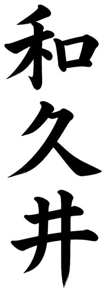 和久井