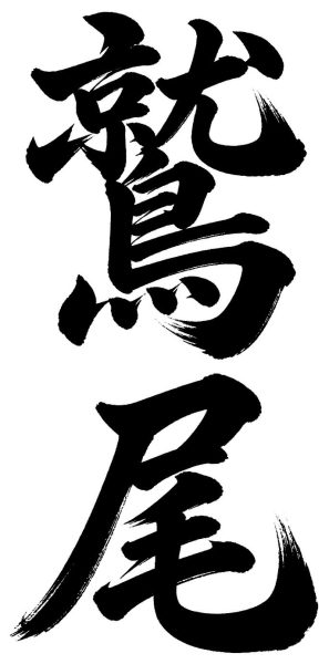 鷲尾