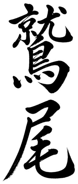 鷲尾