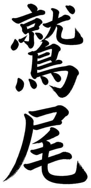 鷲尾