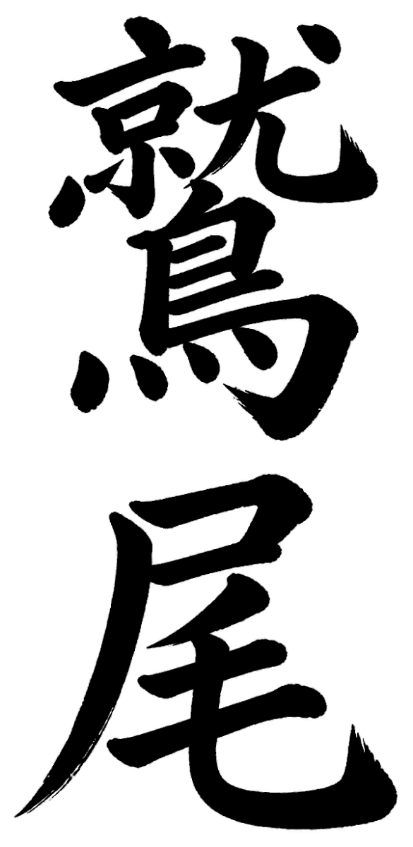鷲尾