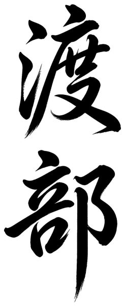 渡部