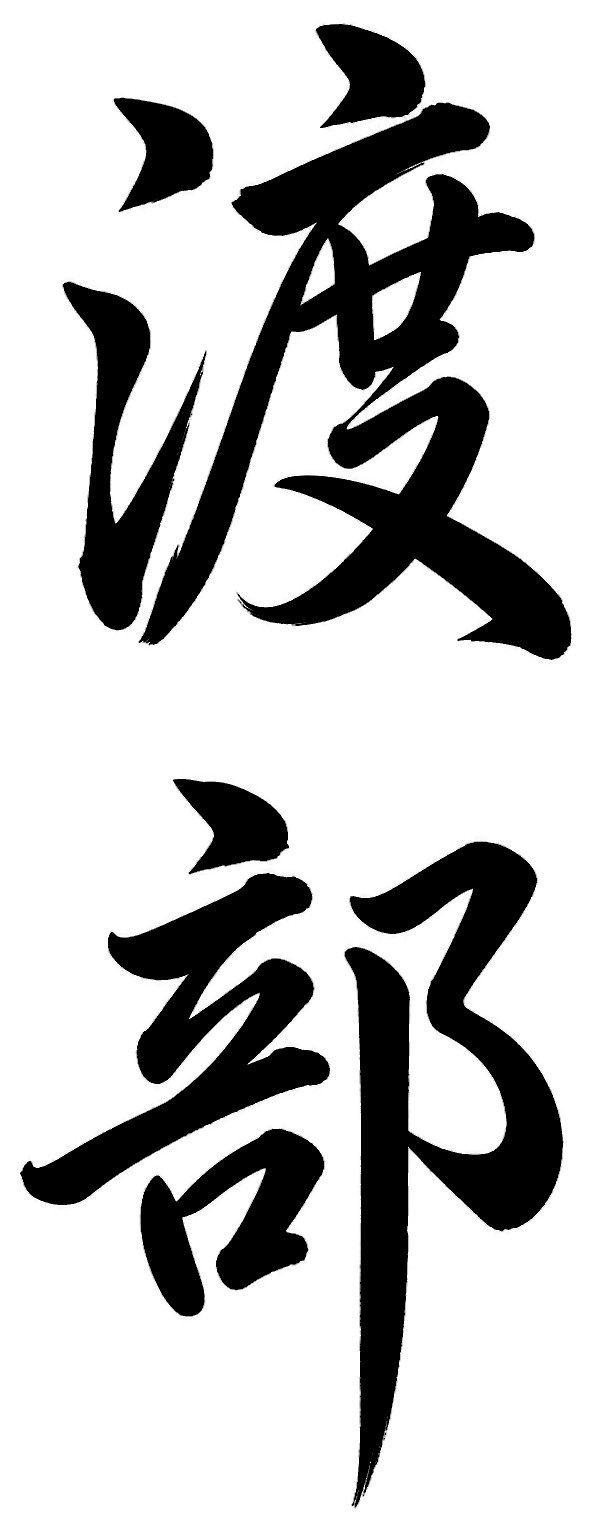 渡部