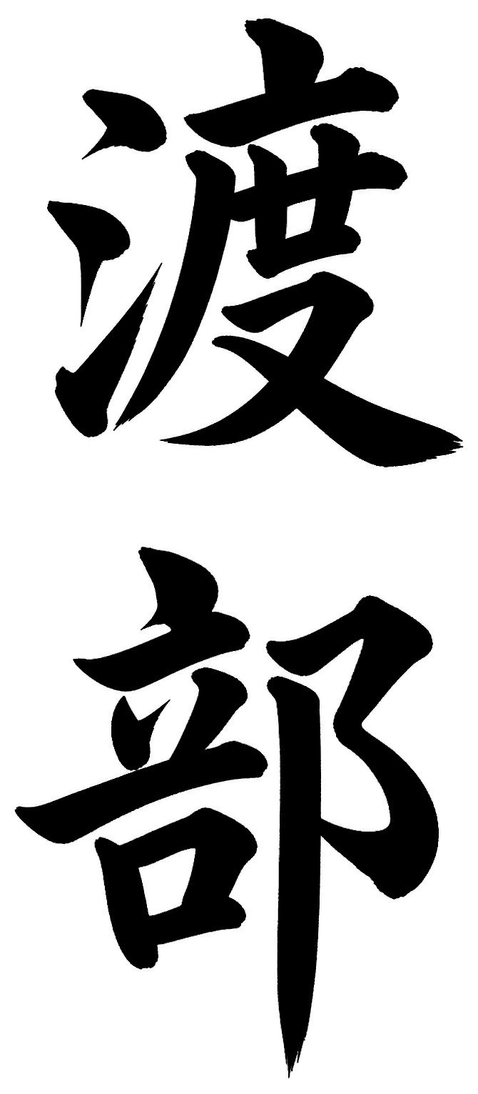 渡部