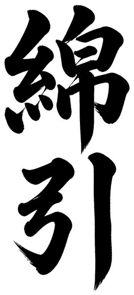 綿引