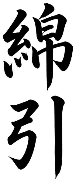 綿引