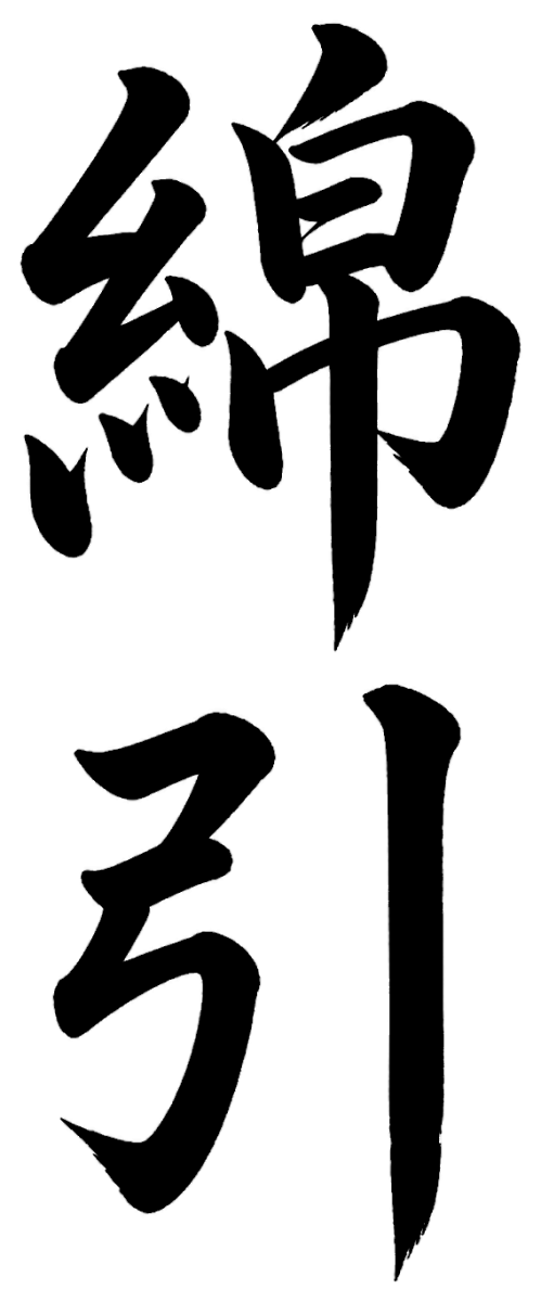 綿引