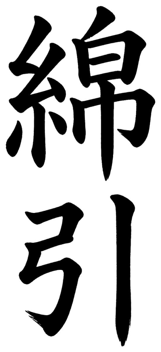 綿引