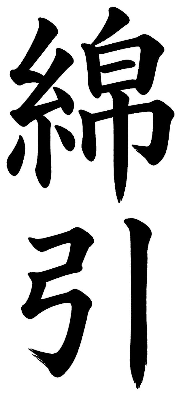 綿引