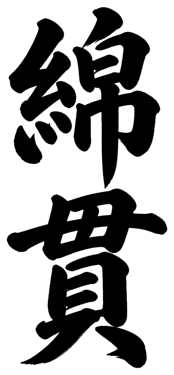 綿貫