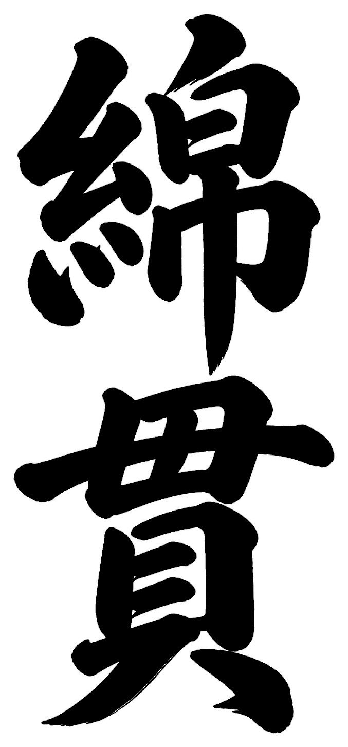 綿貫