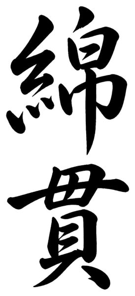 綿貫