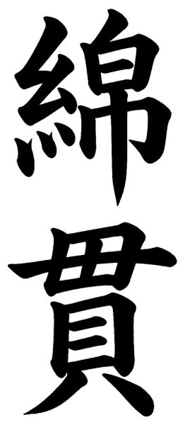 綿貫