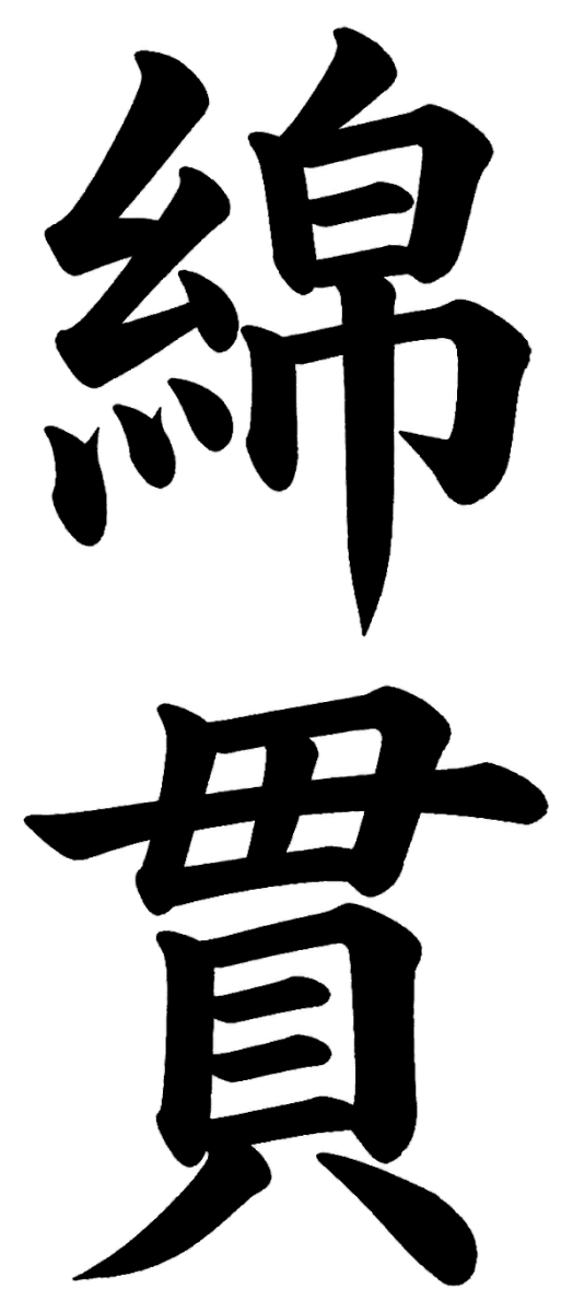 綿貫