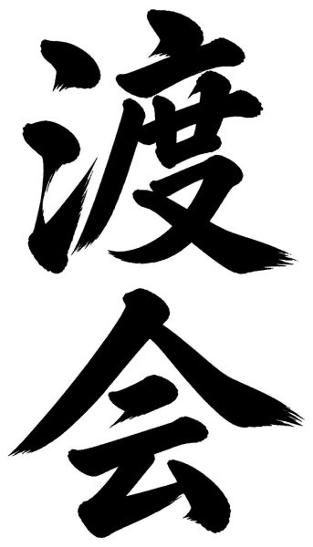 渡会