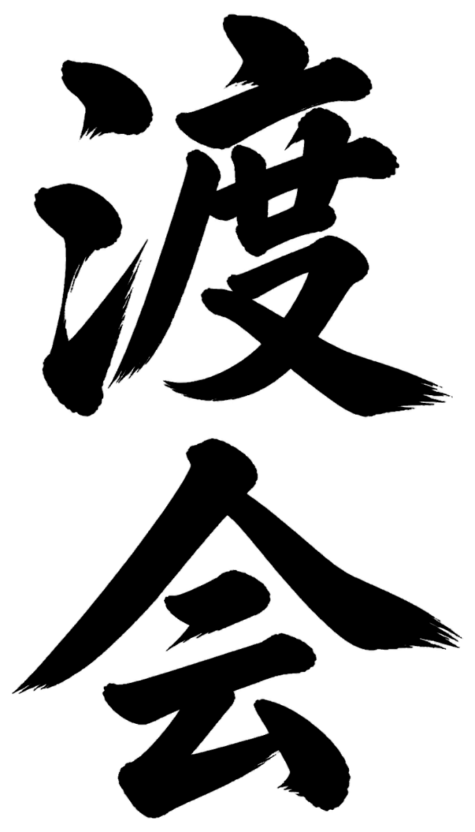 渡会