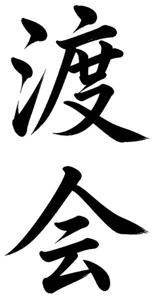 渡会
