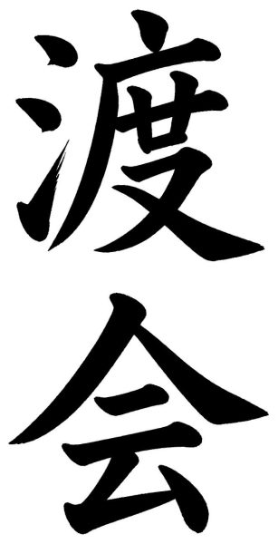 渡会