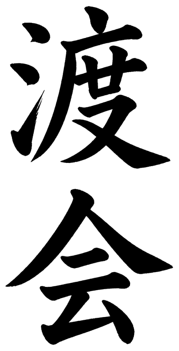 渡会
