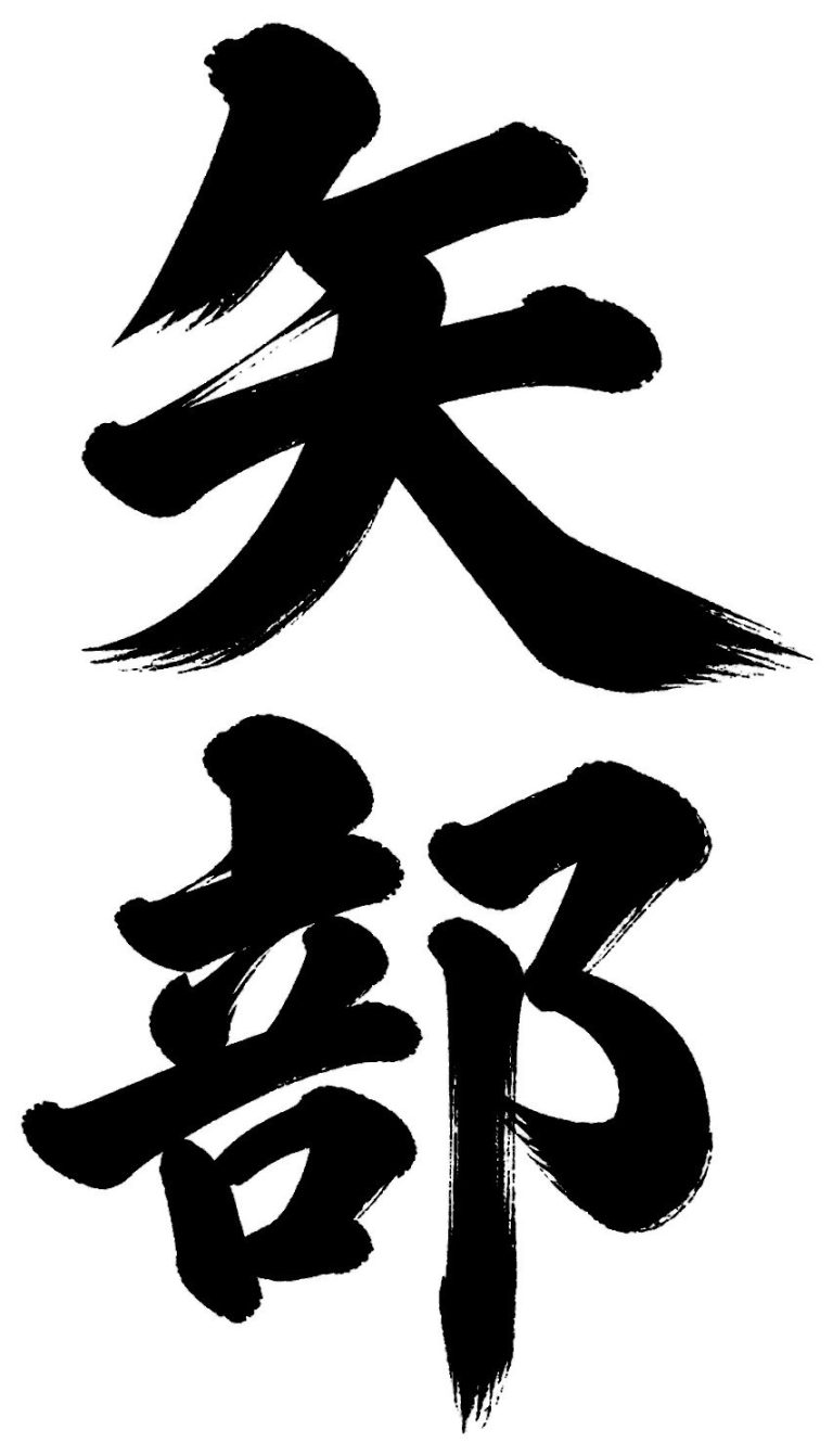 矢部
