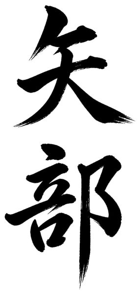矢部