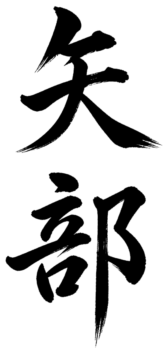矢部