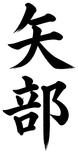 矢部