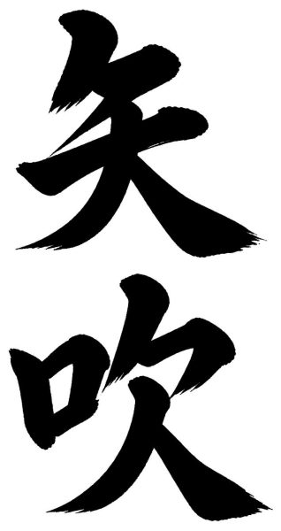 矢吹