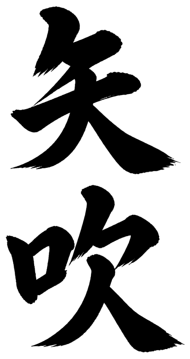 矢吹